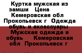 Куртка мужская из замши › Цена ­ 2 500 - Кемеровская обл., Прокопьевск г. Одежда, обувь и аксессуары » Мужская одежда и обувь   . Кемеровская обл.,Прокопьевск г.